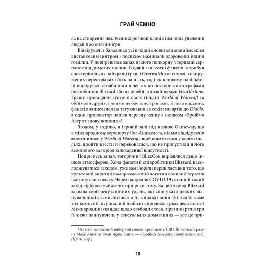 Книга Грай чемно. Злет, падіння й майбутнє Blizzard Entertainment, (168940) 4