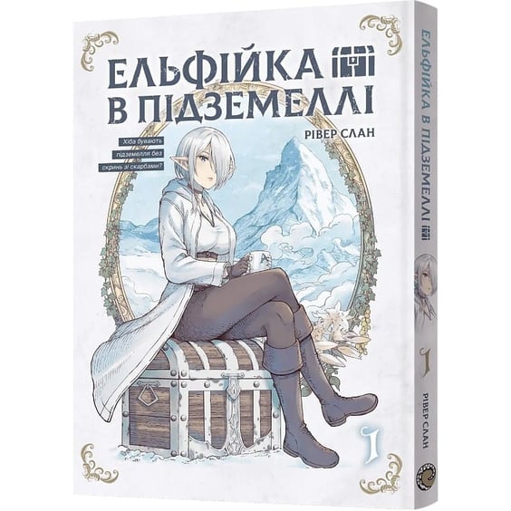 Манґа Ельфійка в підземеллі. Хіба бувають підземелля без скринь зі скарбами?. Том 1, (168995) 2