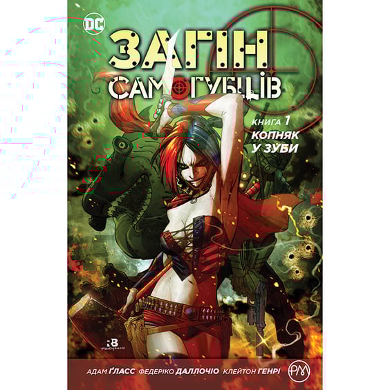 Комікс Загін Самогубців. Копняк у зуби. Книга 1, (171740)