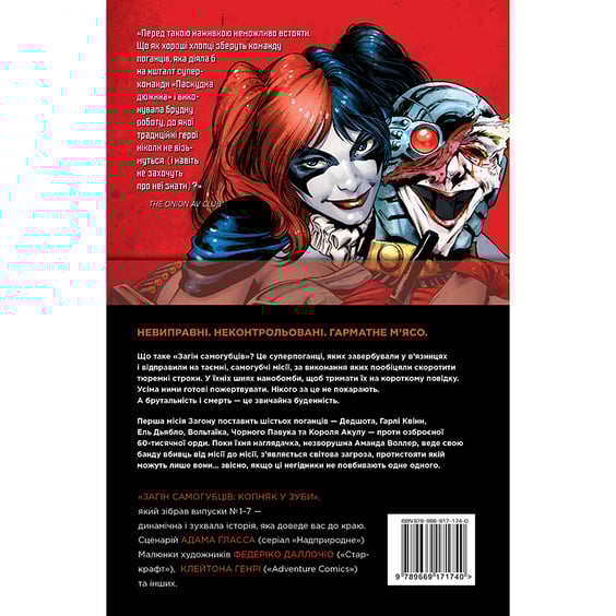 Комікс Загін Самогубців. Копняк у зуби. Книга 1, (171740) 14