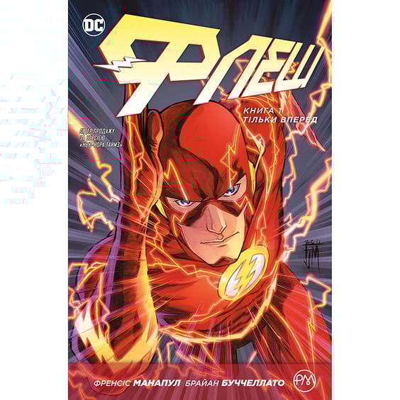 Комикс Флеш. Тільки вперед. Книга 1, (171900)