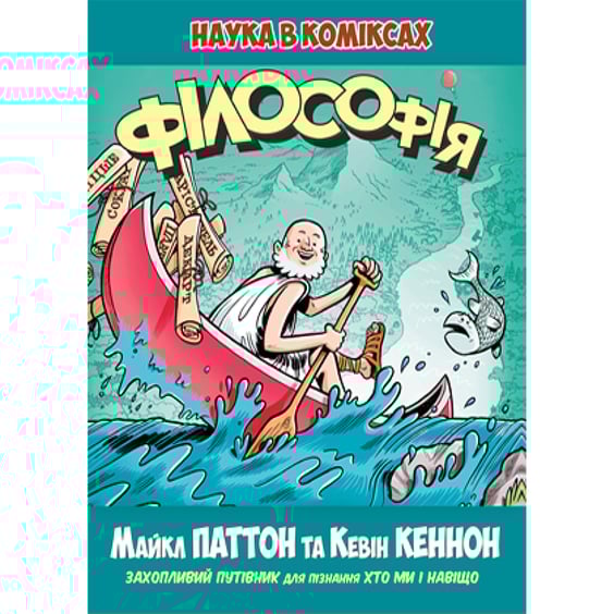 Книга Філософія. Наука в коміксах, (171979)
