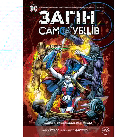 Комикс Загін Самогубців. Сходження Василіска. Книга 2, (172112)
