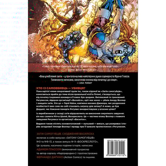 Комикс Загін Самогубців. Сходження Василіска. Книга 2, (172112) 4