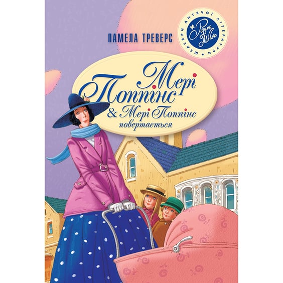 Книга Мері Поппінс & Мері Поппінс повертається, (172297)