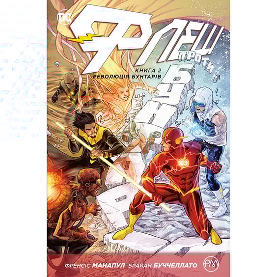 Комикс Флеш. Революція бунтарів. Книга 2, (172471)