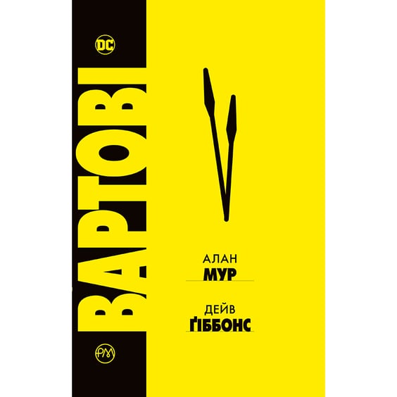 Комикс Вартові, (172556)