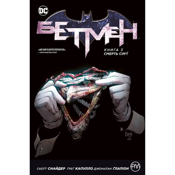 Комікс Бетмен. Смерть сім'ї. Книга 3, (172563)
