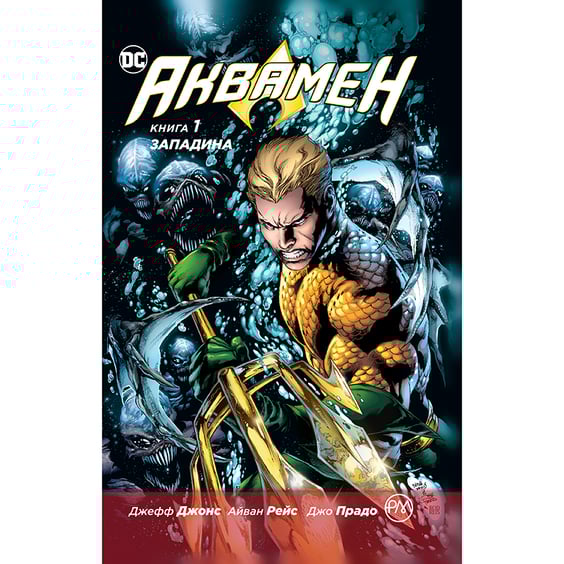 Комикс Аквамен. Западина. Книга 1, (172624)