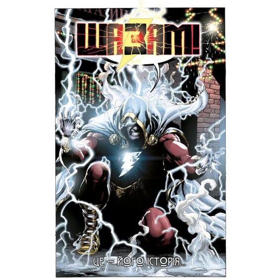 Комікс Шазам!, (173560) 6