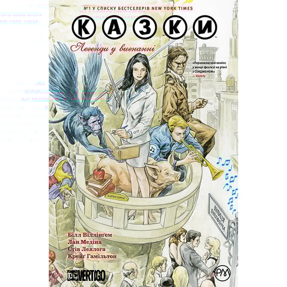 Комікс Казки. Легенди у вигнанні. Книга 1, (173614)