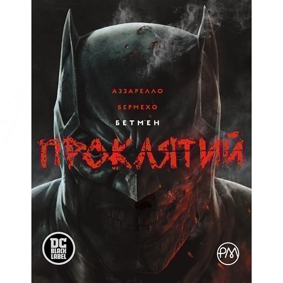 Комікс Бетмен. Проклятий, (173683)