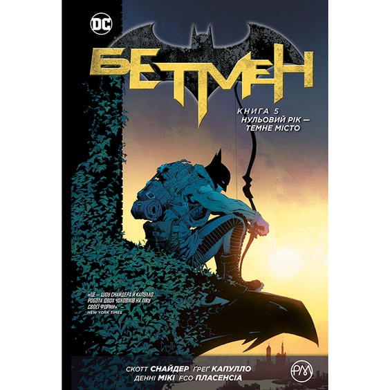 Комікс Бетмен. Нульовий рік. Темне місто. Книга 5, (173713)