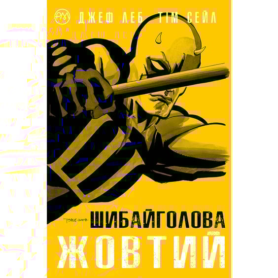 Комикс Шибайголова. Жовтий, (174277)