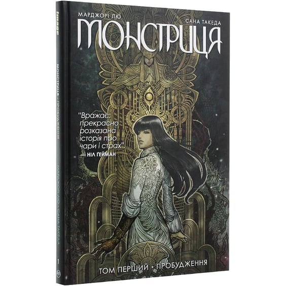 Комікс Монстриця. Пробудження. Том 1, (174352) 2