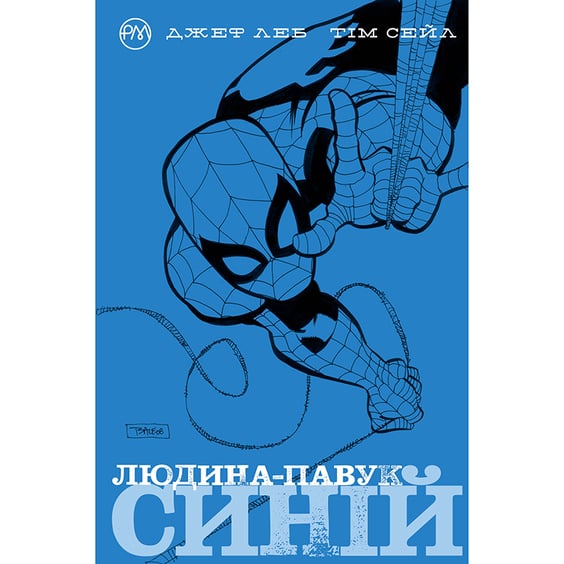 Комикс Людина-Павук. Синій, (174574)