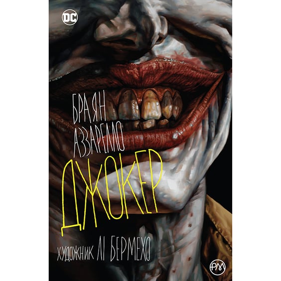 Комикс Джокер, (174581)