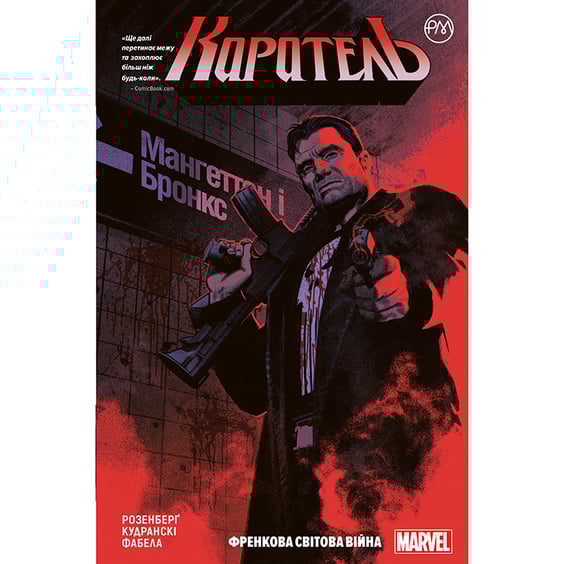 Комікс Каратель. Френкова світова війна. Книга 1, (174659)