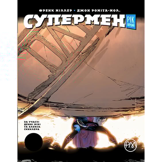 Комикс Супермен. Рік перший, (174925)