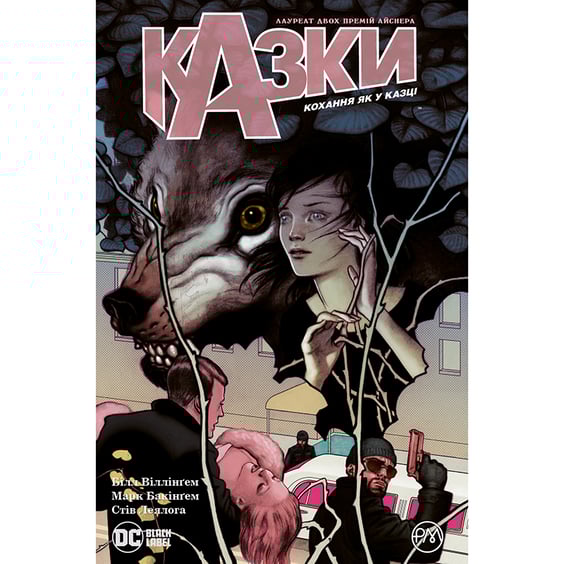 Комікс Казки. Кохання як у казці. Книга 3, (174956)