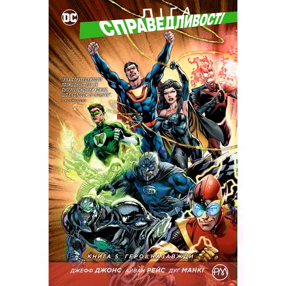 Комікс Ліга справедливості. Герої назавжди. Книга 5, (174963)