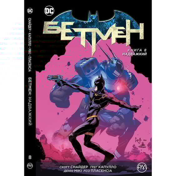 Комікс Бетмен. Надважкий. Книга 8, (174970)