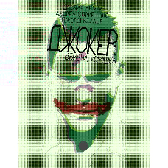 Комикс Джокер. Вбивча усмішка, (175045)