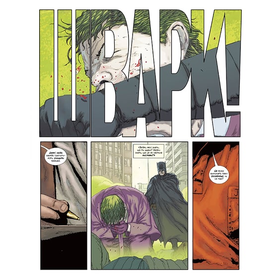 Комикс Джокер. Вбивча усмішка, (175045) 2