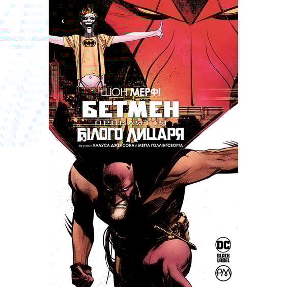 Комикс Бетмен. Прокляття Білого Лицаря, (175052)