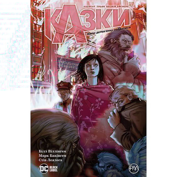 Комікс Казки. Марш дерев'яних солдатиків. Книга 4, (175069)