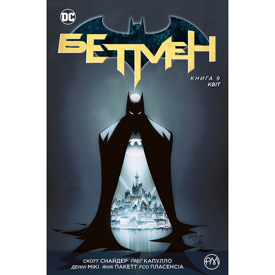 Комікс Бетмен. Квіт. Книга 9, (175106)