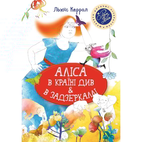 Книга Аліса в Країні Див & в Задзеркаллі, (175137)