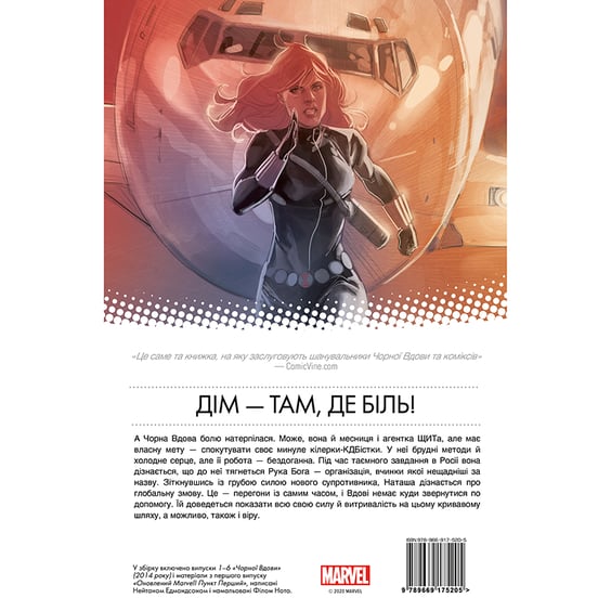 Комикс Чорна Вдова. Тонкосплетена нитка. Книга 1, (175205) 8