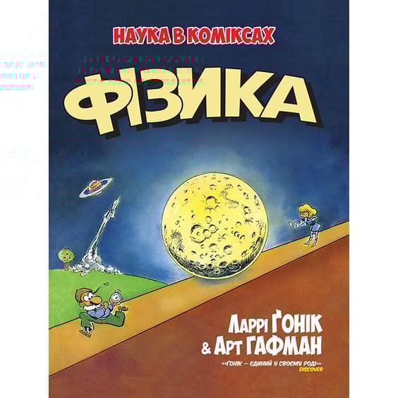Книга Фізика. Наука в коміксах, (175274)