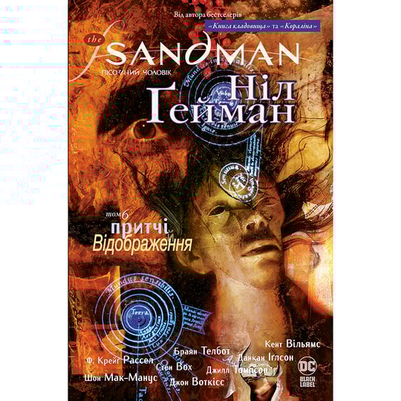 Комікс The Sandman. Пісочний чоловік. Притчі Відображення. Том 6, (175342)