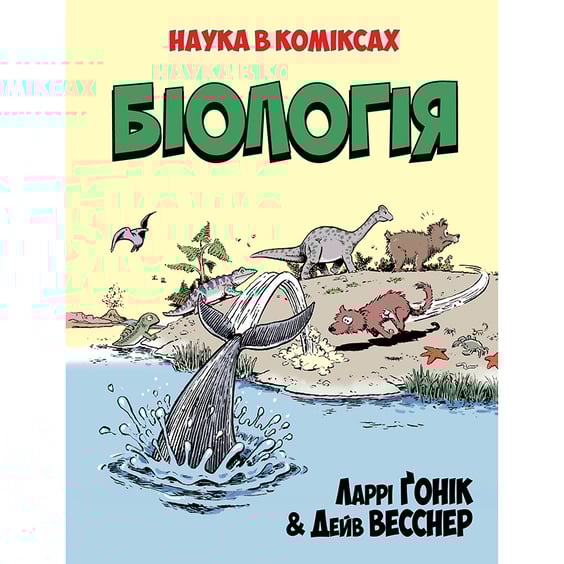Книга Біологія. Наука в коміксах, (175489)