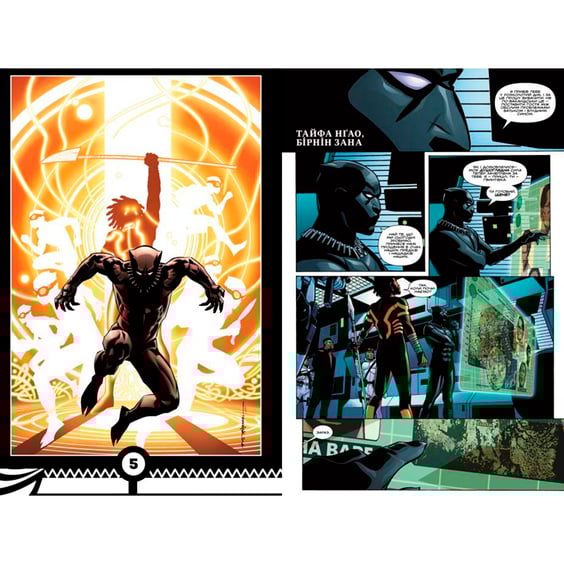 Комікс Чорна Пантера. Народ у нас під ногами. Книга 2, (175649) 2