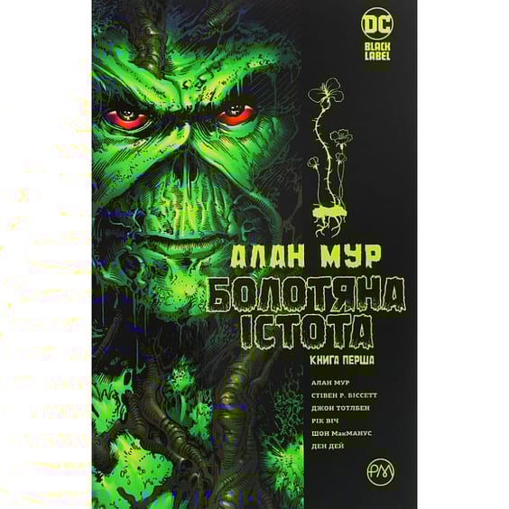 Комикс Болотяна істота. Книга 1, (175830)
