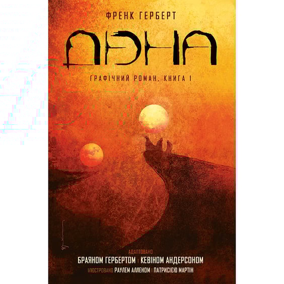 Комікс Дюна. Графічний роман. Книга 1, (176134)