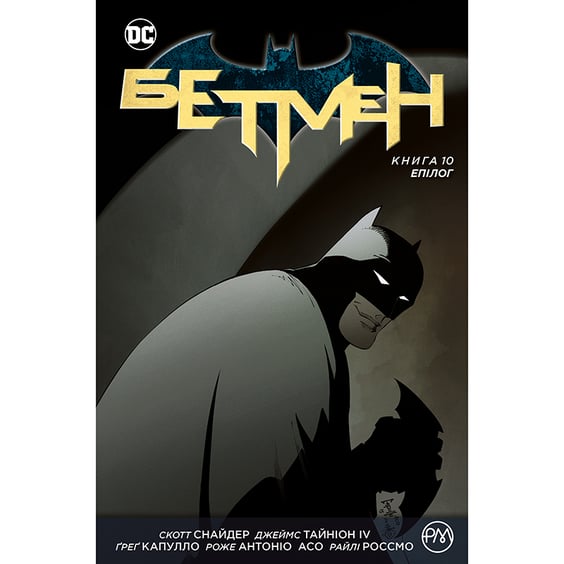 Комікс Бетмен: Епілог. Книга 10, (176639)