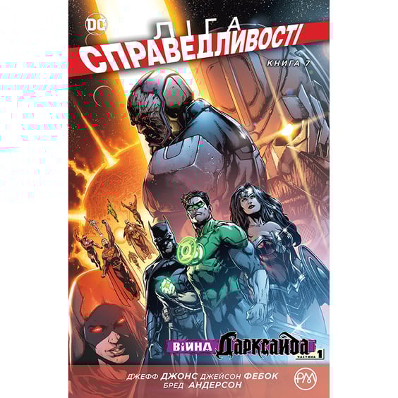 Комикс Ліга справедливості. Книга 7, (176677)