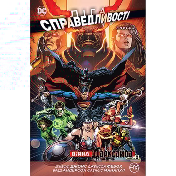 Комікс Ліга справедливості. Війна Дарксайда. Частина 1 з 2. Книга 8, (176769)