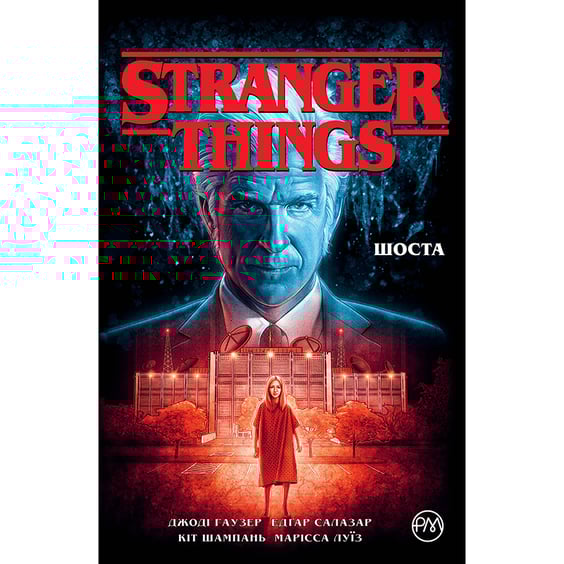 Комікс Stranger Things. Шоста. Книга 2, (177933)