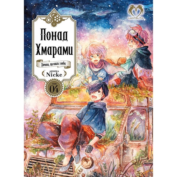 Манга Понад Хмарами. Чергова катастрофа. Том 4 (Видання Делюкс), (202002)