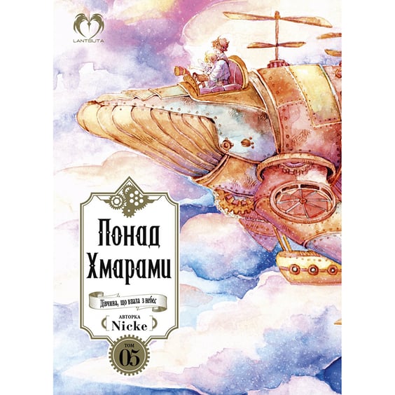 Манґа Понад Хмарами. Кінець. Том 5 (Видання Делюкс), (202170)