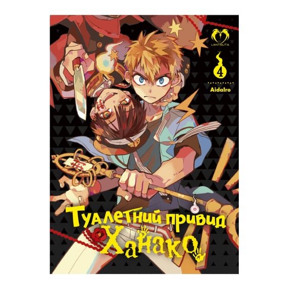 Манґа Туалетний привид Ханако. Том 4, (202231)