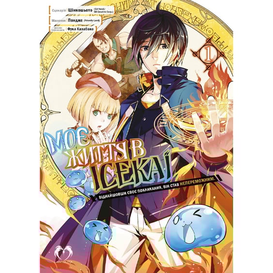 Манґа Моє життя в Ісекаї. Том 1, (202286)
