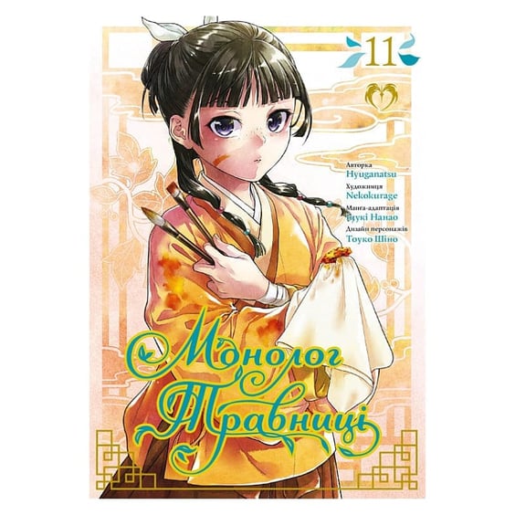 Манґа Монолог травниці. Том 11, (202484)
