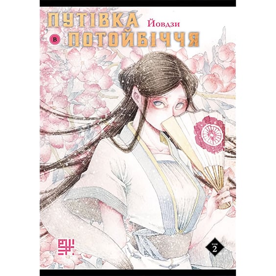 Манґа Путівка в Потойбіччя. Том 2, (209186)