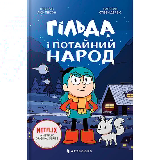 Книга Гільда і потайний народ, (230137)